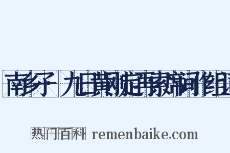 南乡子·九日黄刚定再索席间作组词是什么意思的图片